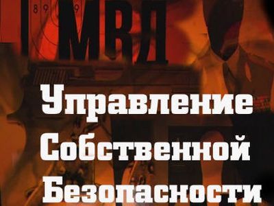 Управление собственной безопасности МВД. Фрагмент фото: Documental.su