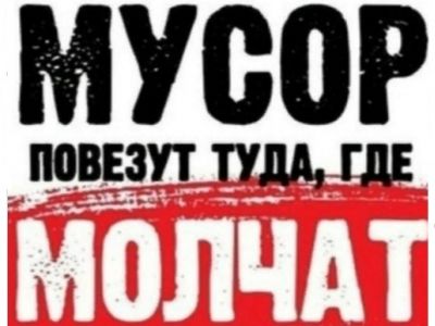 "Мусор повезут туда, где молчат". Иллюстрация: vk.com/protiv_svalki_v_pervomaiskom